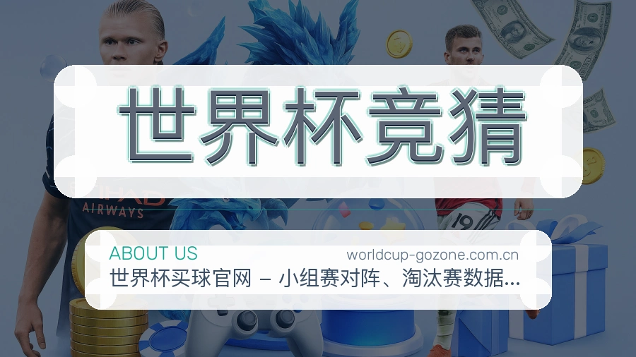 世界杯竞猜团队与愿景
