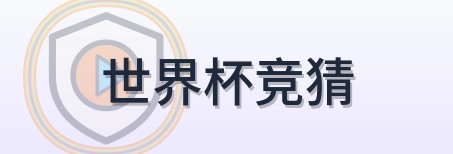 世界杯竞猜 Logo